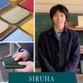 「SIRUHA」インタビュー〜つなぐ、自由のかたち【笠岡】海の校舎とモノづくり