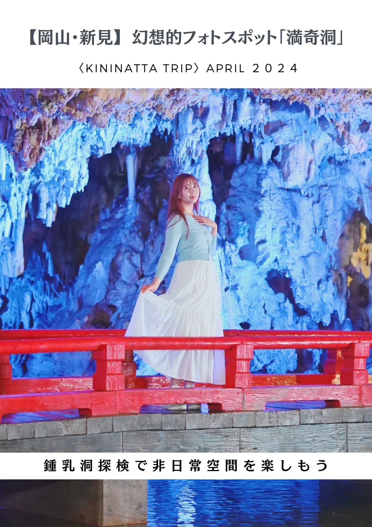 岡山・新見】幻想的フォトスポット「満奇洞」探検で非日常空間を楽しもう | キニナッタ