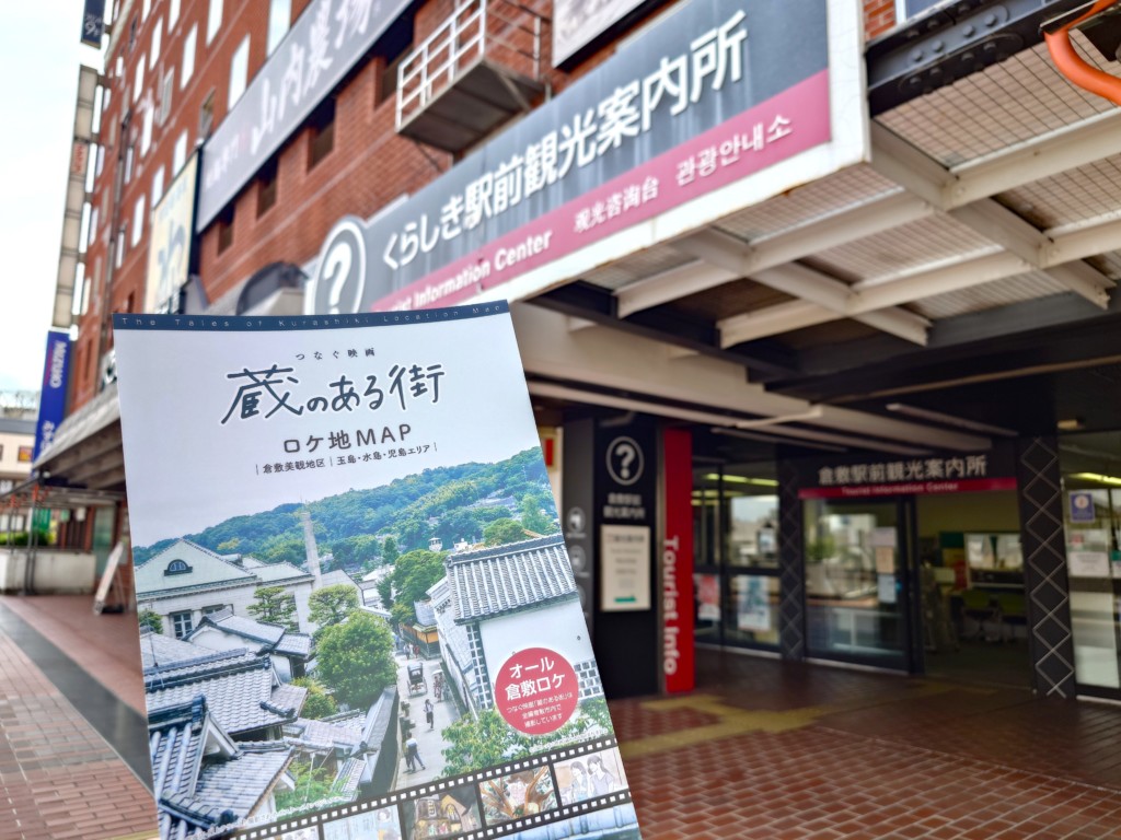 映画『蔵のある街』ロケ地 倉敷