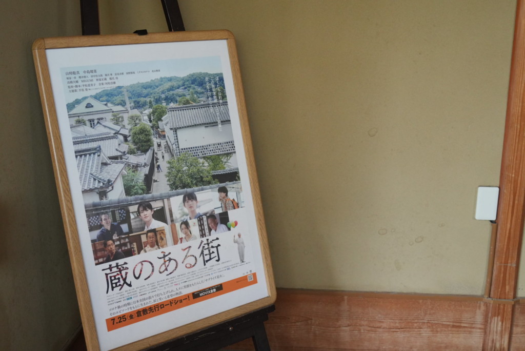 映画『蔵のある街』ロケ地 倉敷